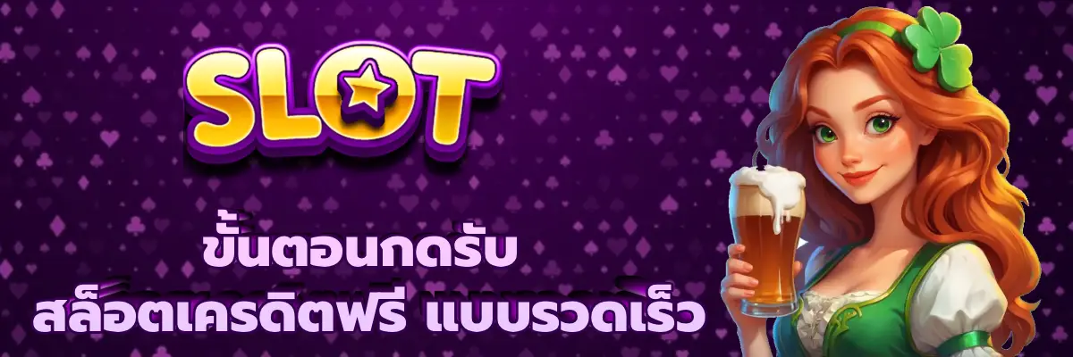สล็อตเครดิตฟรี
