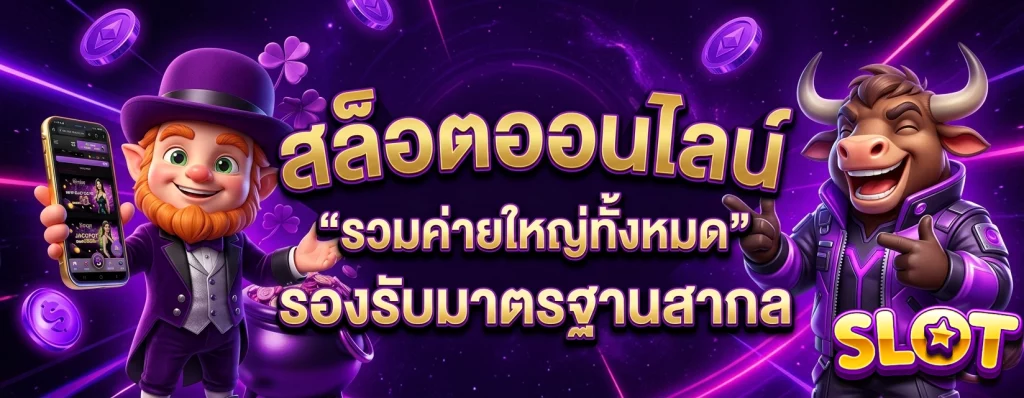 เว็บ สล็อต แท้