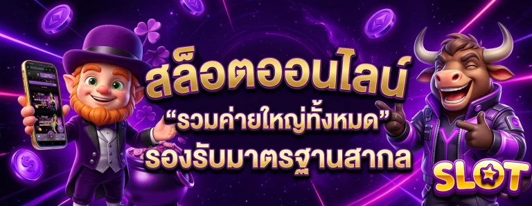 เว็บ สล็อต แท้